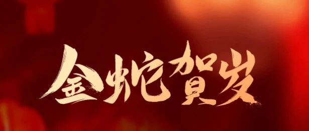 成都亞中生物制藥有限責任公司祝您蛇年大吉！