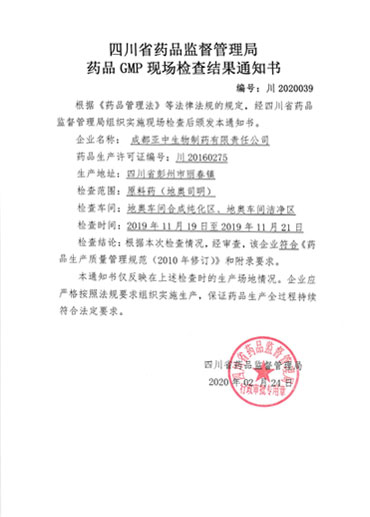 藥品GMP現(xiàn)場檢查結果通知書